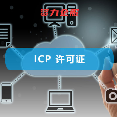 ICP 增值电信业务经营许可证 开启企业增值电信业务经营的法律钥匙