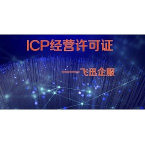 江西抚州SP许可证办理指南 增值电信业务经营许可详解