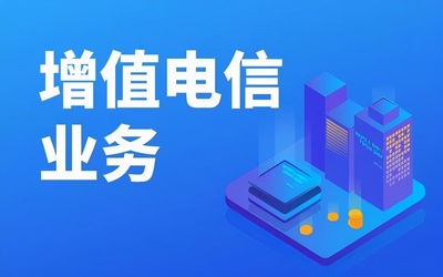 增值电信许可证业务分类详解